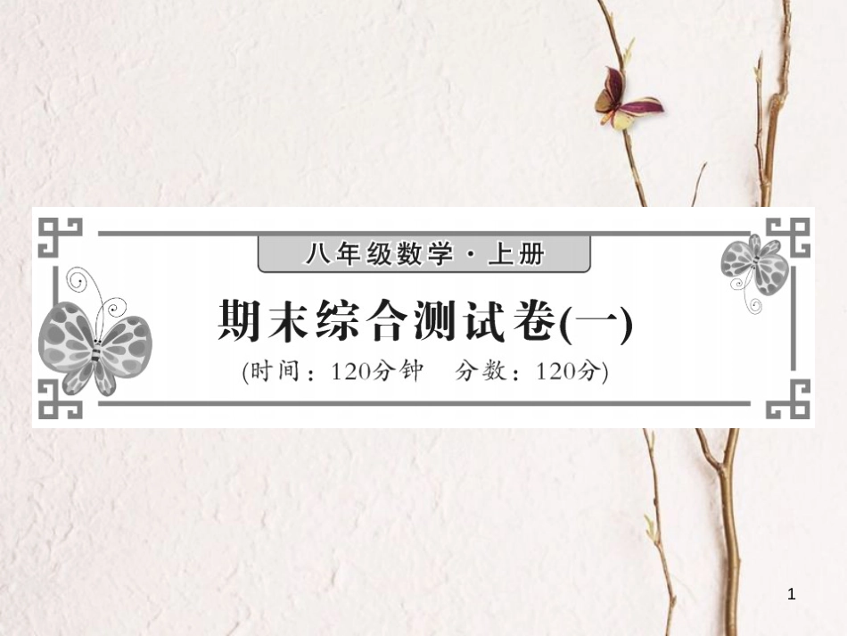 八年级数学上册 期末综合测试卷（一）课件 （新版）湘教版_第1页