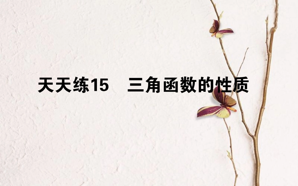 （全国通用）2019版高考数学 全程训练计划 天天练15课件 理_第1页