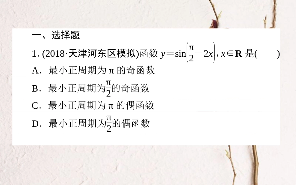 （全国通用）2019版高考数学 全程训练计划 天天练15课件 理_第2页