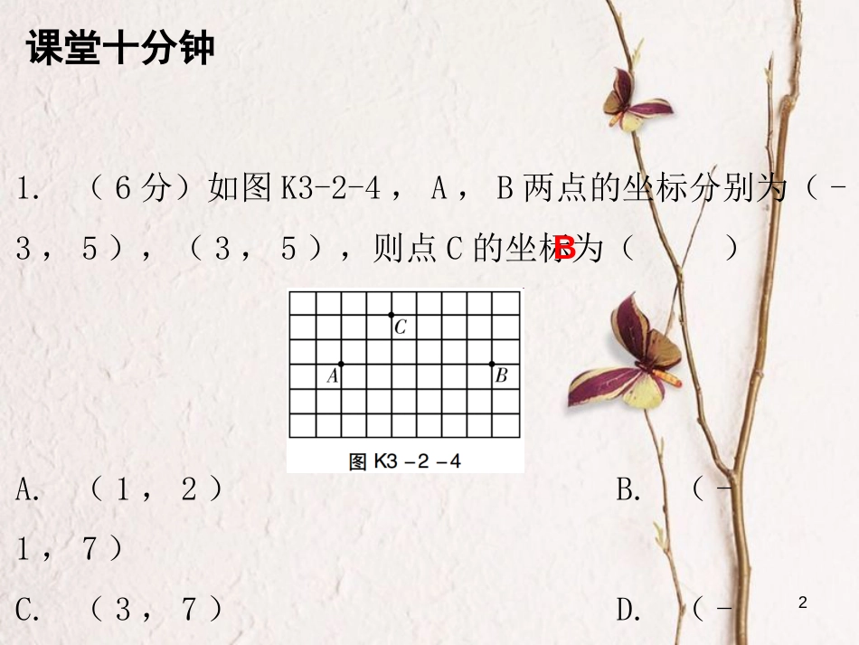 八年级数学上册 第三章 位置与坐标 2 平面直角坐标系 第3课时 平面直角坐标系（三）（课堂十分钟）课件 （新版）北师大版_第2页