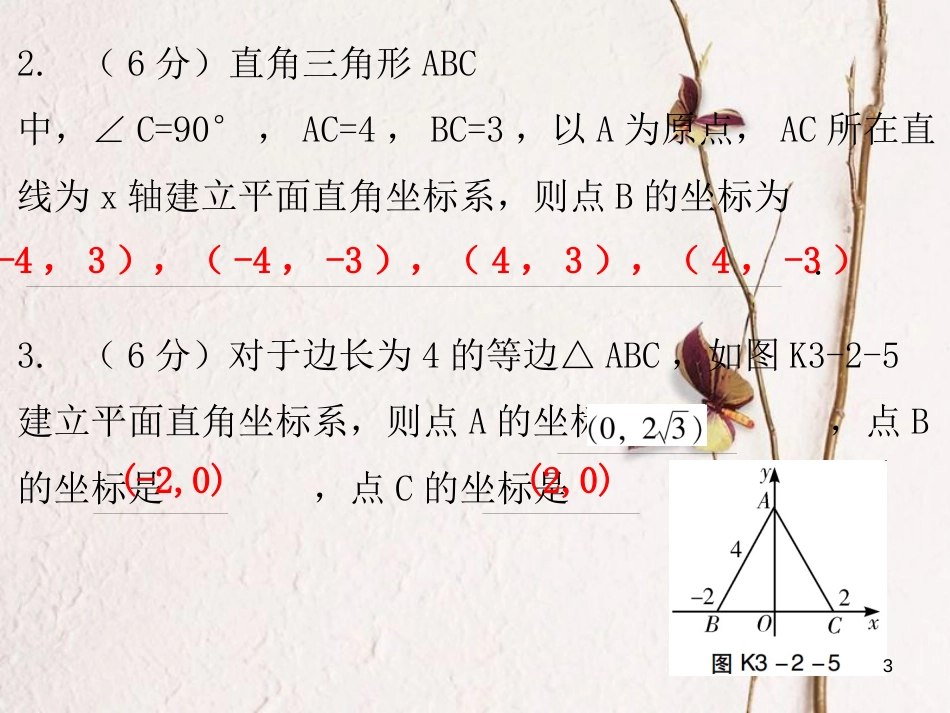 八年级数学上册 第三章 位置与坐标 2 平面直角坐标系 第3课时 平面直角坐标系（三）（课堂十分钟）课件 （新版）北师大版_第3页