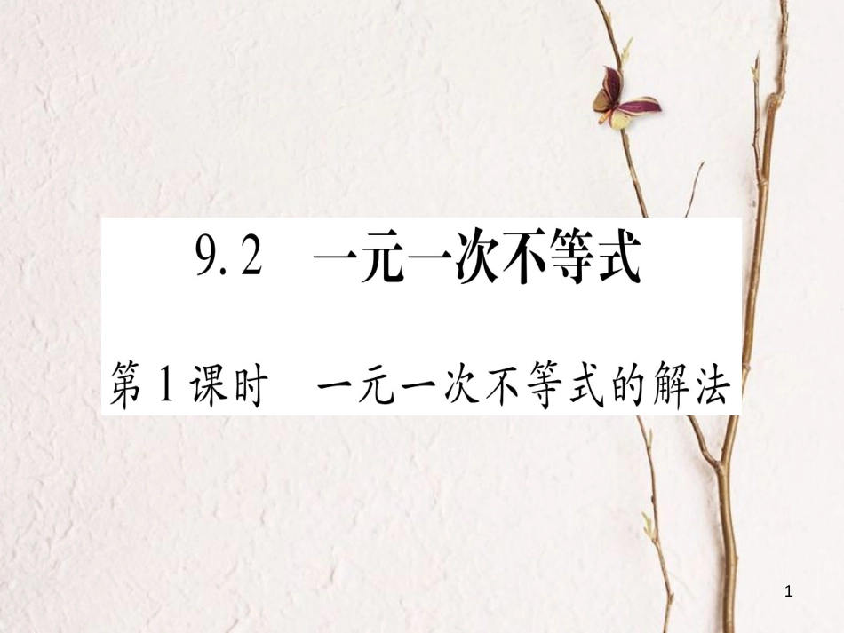 七年级数学下册 第9章 不等式与不等式组 9.2 一元一次不等式习题课件 （新版）新人教版_第1页