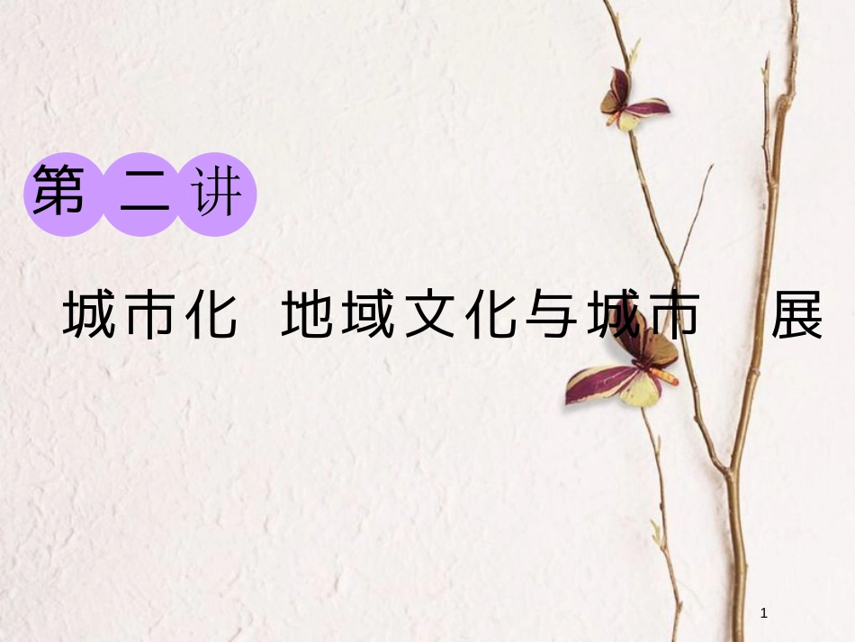 2019版高考地理一轮复习 第二部分 第二章 城市的空间结构与城市化 第二讲 城市化 地域文化与城市发展课件 中图版_第1页