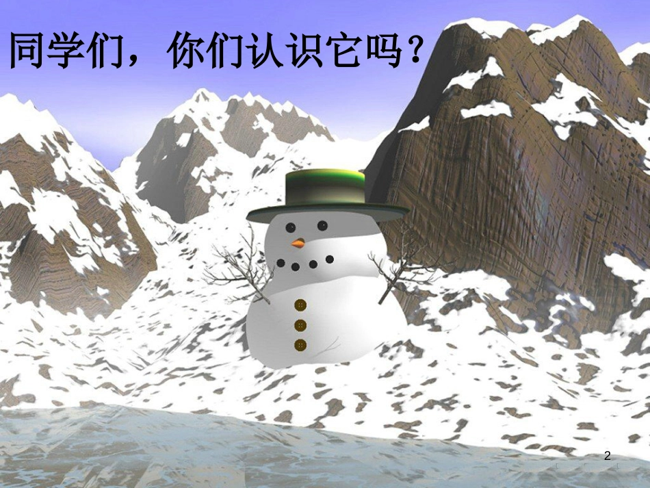 二年级语文上册 第十单元 好心的小雪人课件3 湘教版_第2页