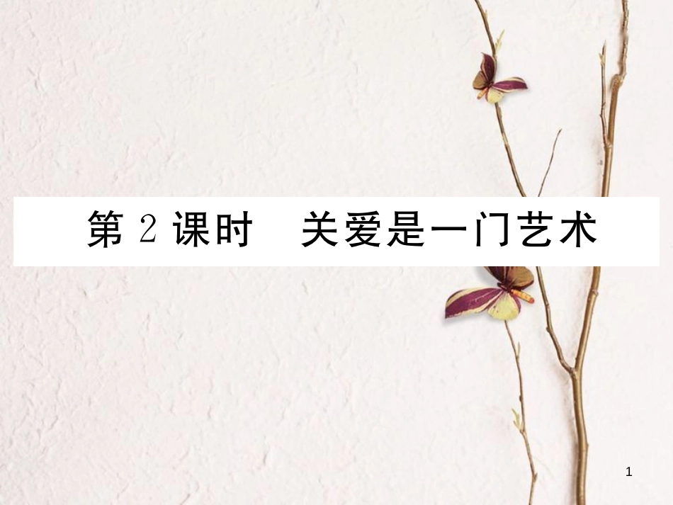 九年级政治全册 第二单元 共同生活 第四课 伸出你的手 第2框 关爱是一门艺术课件 人民版_第1页