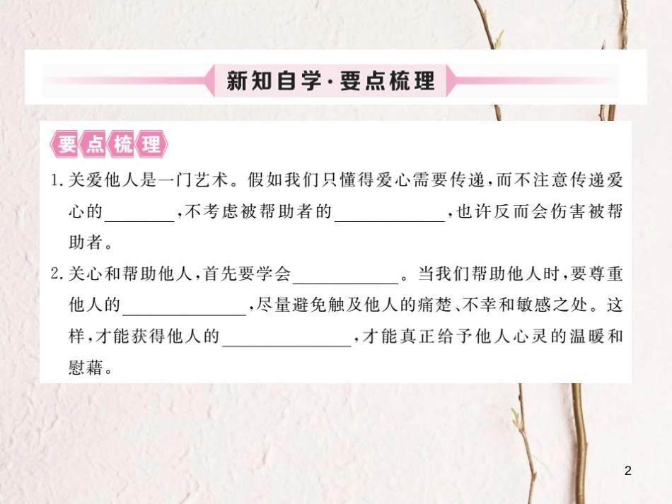 九年级政治全册 第二单元 共同生活 第四课 伸出你的手 第2框 关爱是一门艺术课件 人民版_第2页