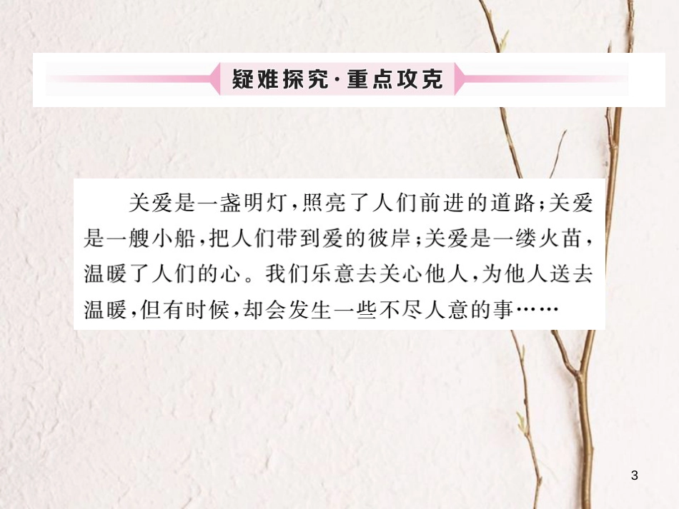 九年级政治全册 第二单元 共同生活 第四课 伸出你的手 第2框 关爱是一门艺术课件 人民版_第3页