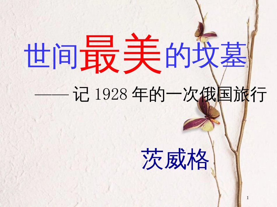 九年级语文下册 第五单元《世间最美的坟墓》课件2 北师大版_第1页