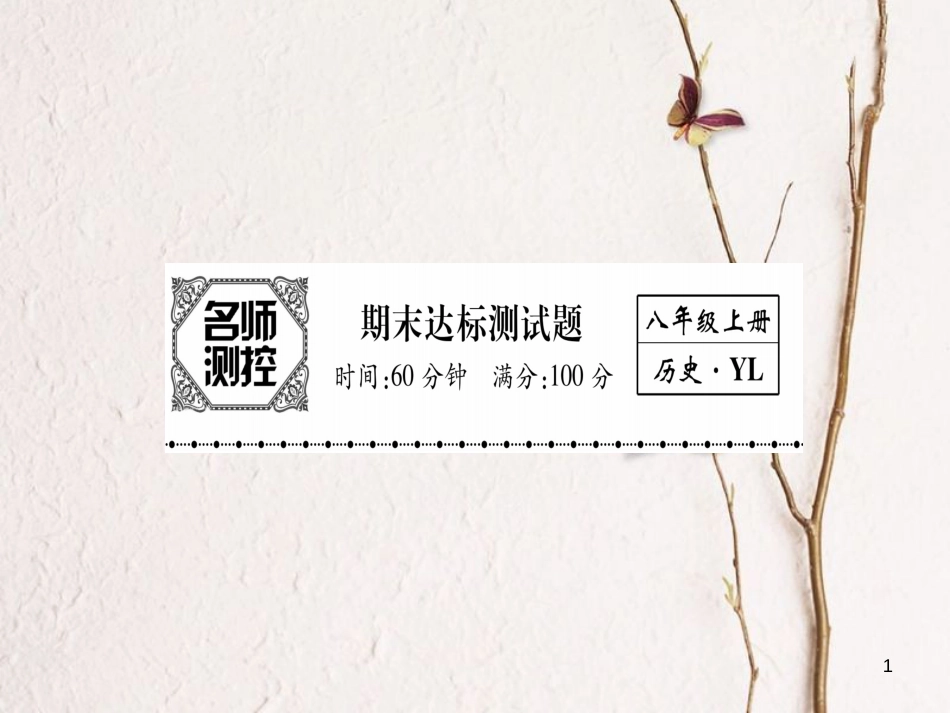 八年级历史上册 期末达标测试卷课件 岳麓版_第1页