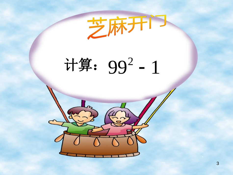 吉林省通化市中考数学复习 公式法因式分解（一）平方差公式课件 （新版）新人教版_第2页