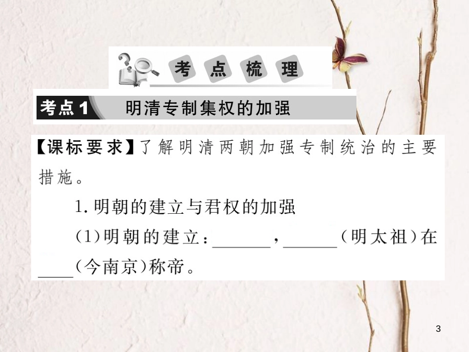 中考历史总复习 第一部分 中国古代史 第八学习主题 统一的多民族国家的巩固和发展课件_第3页