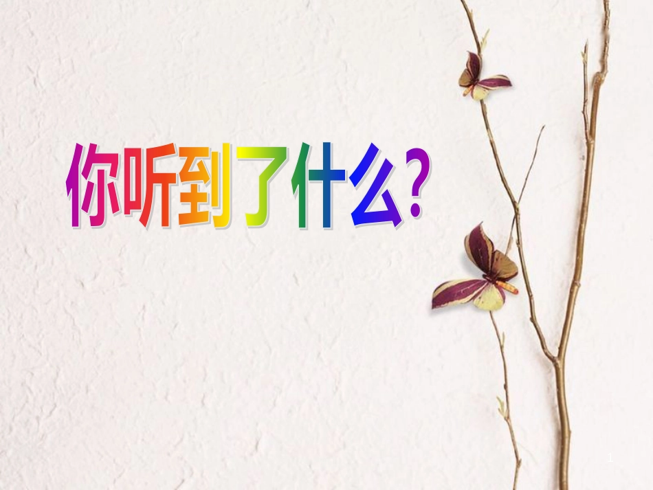 二年级音乐上册 第五单元 三只小猪课件2 苏少版_第1页