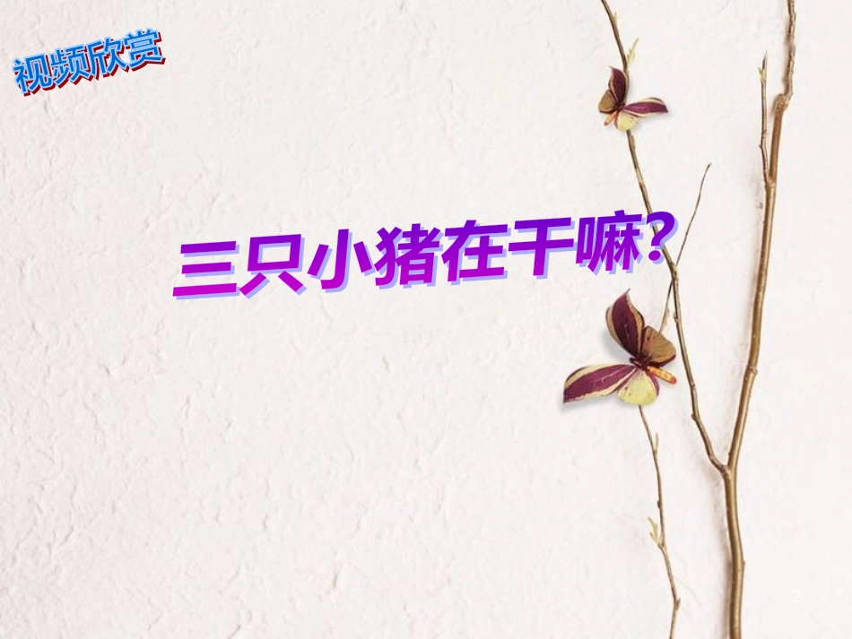 二年级音乐上册 第五单元 三只小猪课件2 苏少版_第2页