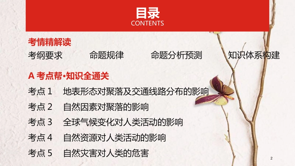 （全国版）2019版高考地理一轮复习 第七单元 自然环境对人类活动的影响课件_第2页