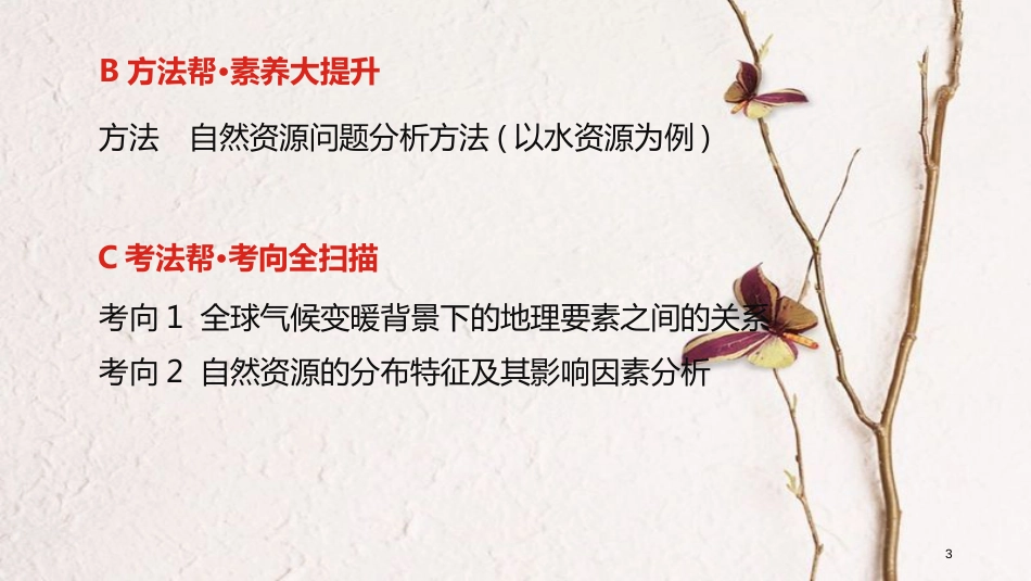 （全国版）2019版高考地理一轮复习 第七单元 自然环境对人类活动的影响课件_第3页