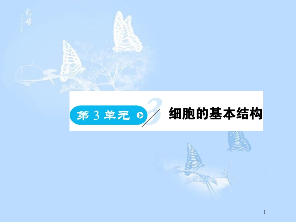 高中生物 第3章 细胞的基本结构（第1课时）课件 新人教版必修1_第1页