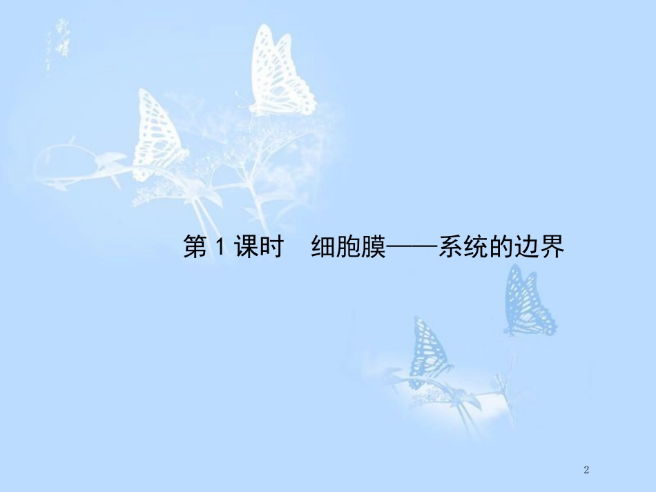 高中生物 第3章 细胞的基本结构（第1课时）课件 新人教版必修1_第2页
