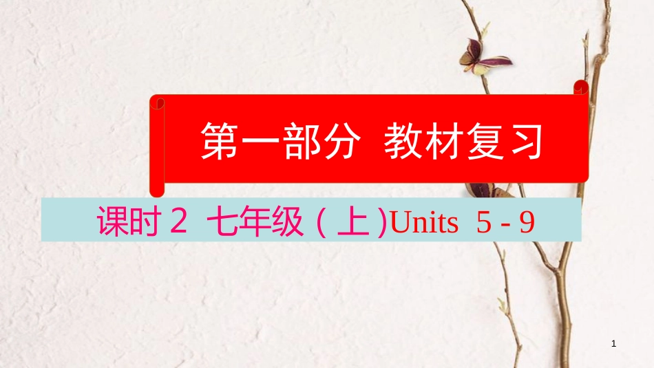 云南省中考英语学业水平精准复习方案 第一部分 教材复习 课时2 七上 Units 5-9课件_第1页
