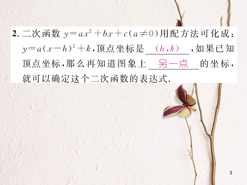 九年级数学下册 第二章 二次函数 2.3 确定二次函数的表达式（1）作业课件 （新版）北师大版_第3页