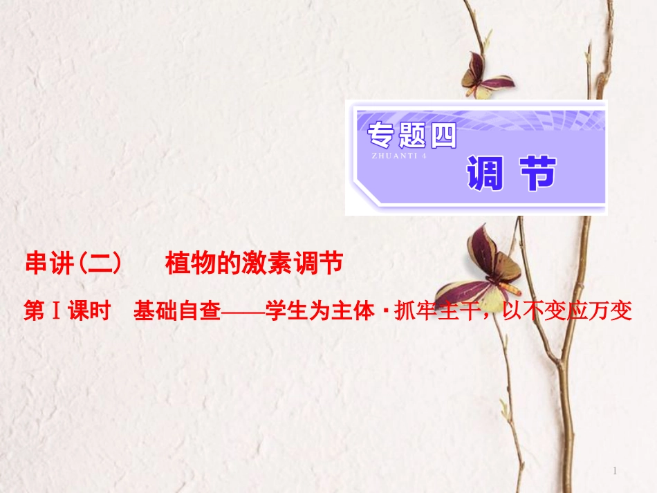 （全国通用）高考生物二轮复习 专题四 调节 串讲二 植物的激素调节 第1课时 基础自查课件_第1页