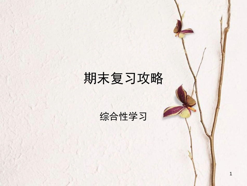 学年八年级语文上册 期末复习攻略 综合性学习课件 新人教版_第1页