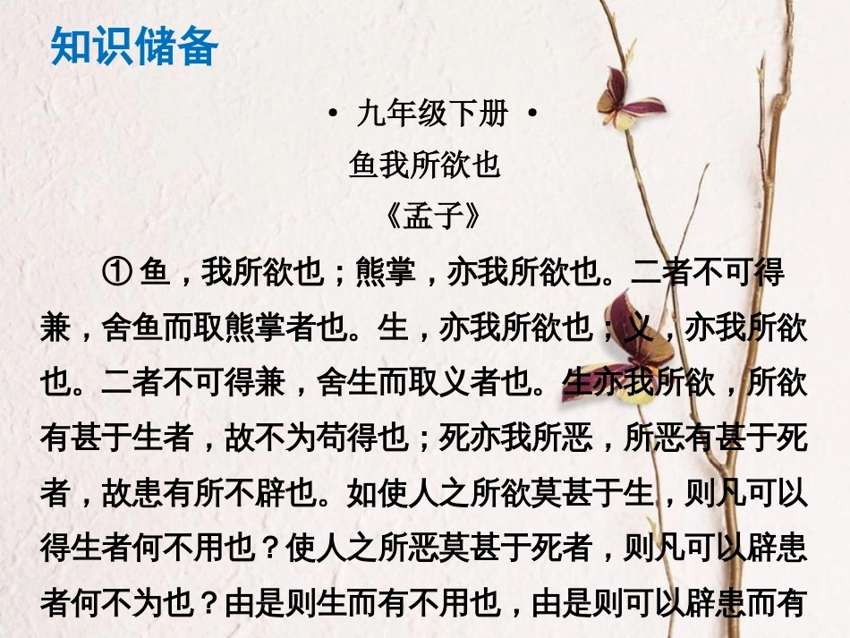 （广东专版）中考语文总复习 中考解读 阅读理解 第一章 文言文阅读 第一节 课内文言文阅读 九下 鱼我所欲也课件_第1页