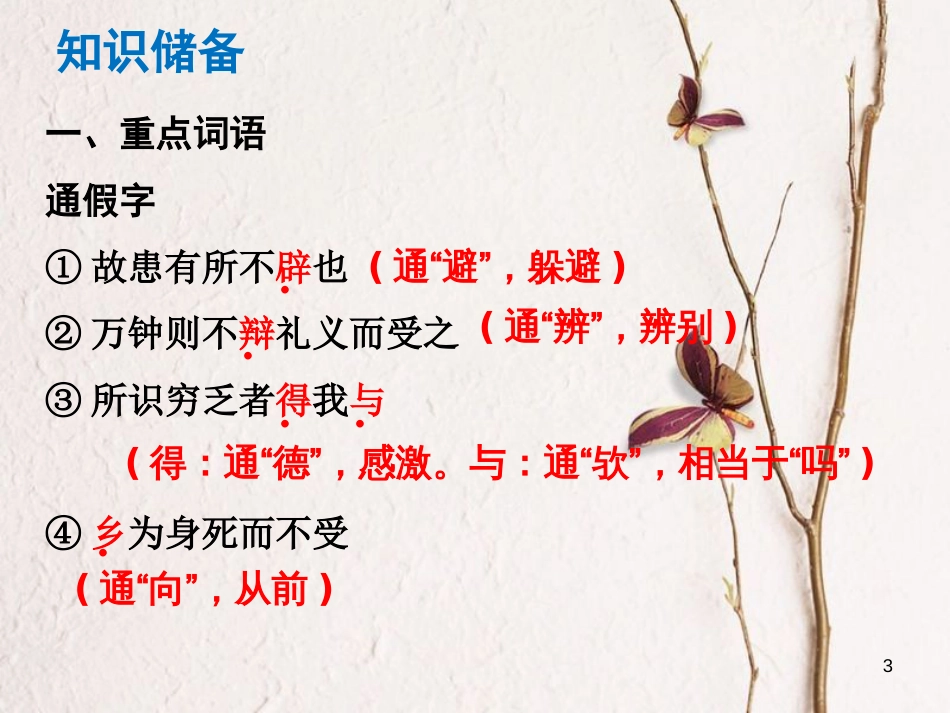 （广东专版）中考语文总复习 中考解读 阅读理解 第一章 文言文阅读 第一节 课内文言文阅读 九下 鱼我所欲也课件_第3页