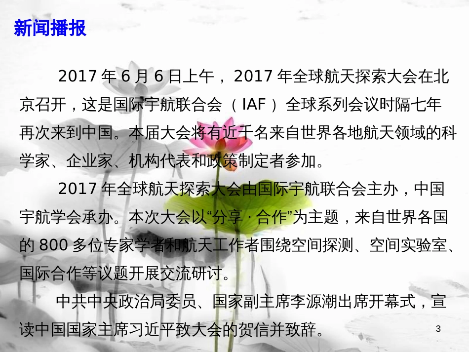 届高考政治时政速递“全球航天探索大会”在京开幕课件_第3页