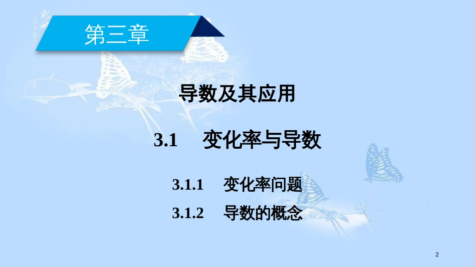 高中数学 第三章 导数及其应用 3.1 变化率与导数（1）课件 新人教A版选修1-1_第2页