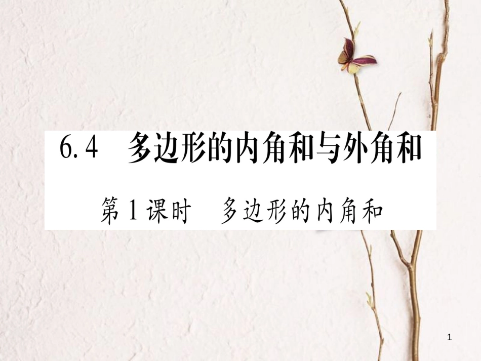 八年级数学下册 第6章 平行四边形 6.4 多边形的内角和与外角和习题课件 （新版）北师大版_第1页