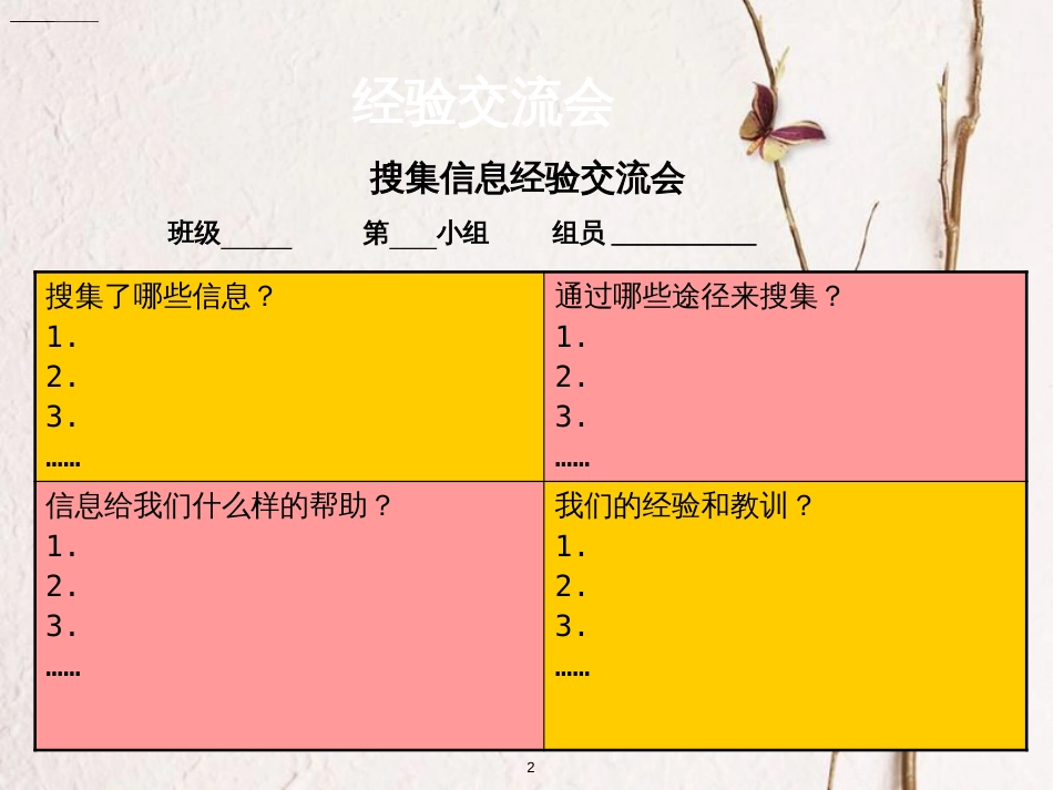 四年级科学上册 6.1 我们这样搜集信息课件1 湘教版_第2页