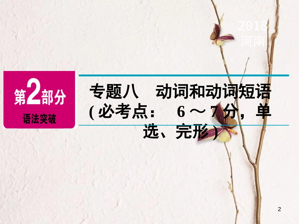 河南省中考英语总复习 第2部分 语法突破 专题8 动词和动词短语精讲课件_第2页
