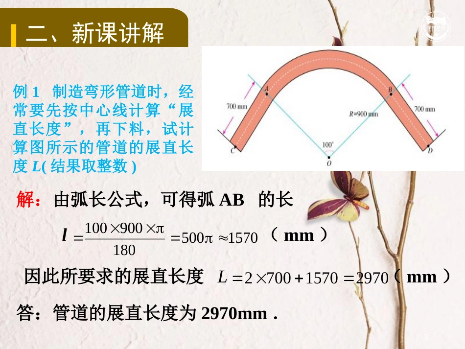 九年级数学上册 第二十四章 圆 24.4 弧长和扇形面积教学课件 （新版）新人教版_第3页