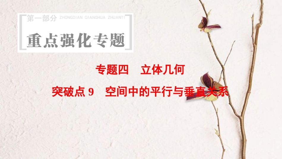 （浙江专版）高考数学 第1部分 重点强化专题 专题4 立体几何 突破点9 空间中的平行与垂直关系课件_第1页