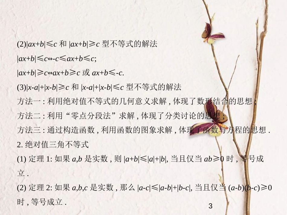 （浙江专版）2019版高考数学一轮复习 第七章 不等式 7.5 绝对值不等式课件_第3页