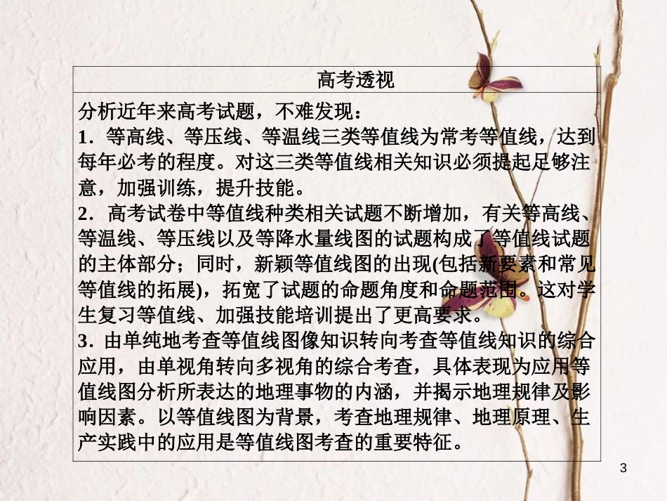 （全国通用）高考地理二轮复习 第二篇 方法与技能 专题二 地理图表攻略 图表一 等值线图判读技能习题课件_第3页