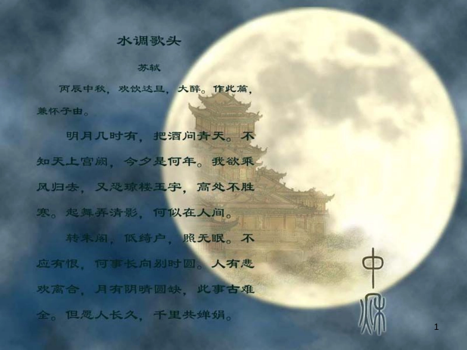 九年级语文下册 第四单元 苏轼咏月诗文《记承天寺夜游》课件2 北师大版_第1页