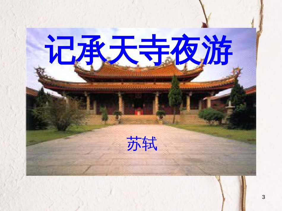九年级语文下册 第四单元 苏轼咏月诗文《记承天寺夜游》课件2 北师大版_第3页