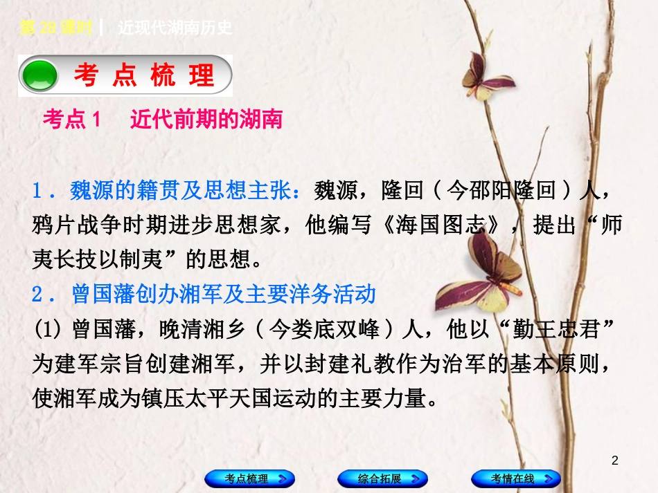 湖南省2018年中考历史复习 教材梳理 第六单元 湖南地方文化常识 第28课时 近现代湖南历史课件_第2页