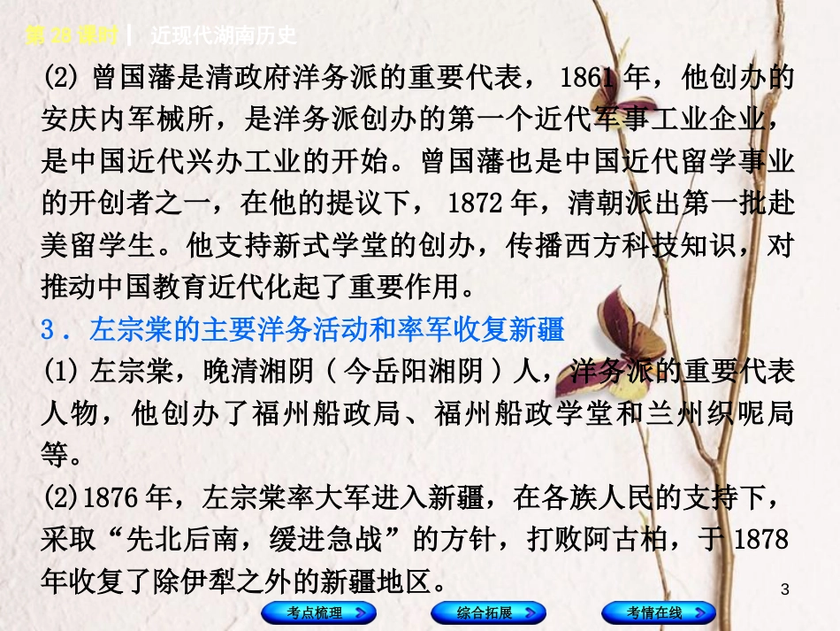 湖南省2018年中考历史复习 教材梳理 第六单元 湖南地方文化常识 第28课时 近现代湖南历史课件_第3页