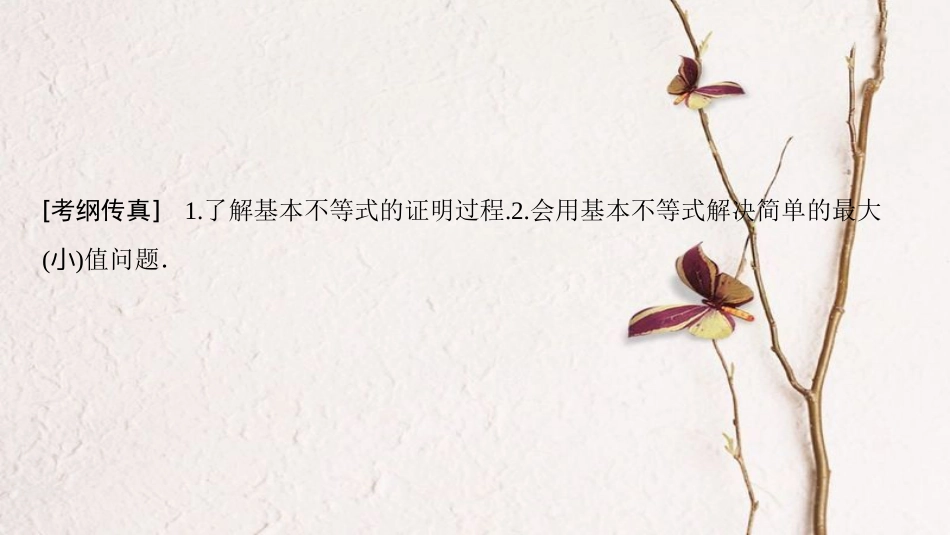 2019年高考数学一轮复习 第6章 不等式、推理与证明 第2节 基本不等式课件 文 北师大版_第3页