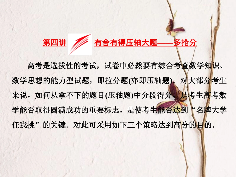 （浙江专版）高考数学二轮专题复习 第二部分 专题二 第四讲 有舍有得压轴大题——多抢分课件_第1页