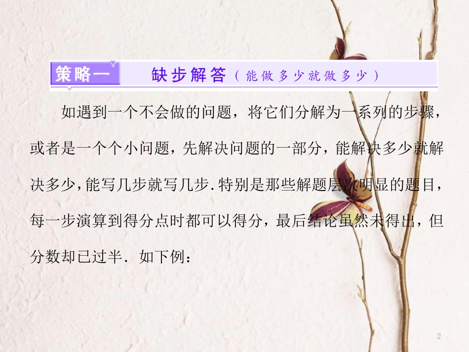 （浙江专版）高考数学二轮专题复习 第二部分 专题二 第四讲 有舍有得压轴大题——多抢分课件_第2页