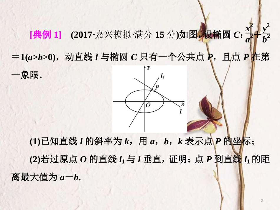 （浙江专版）高考数学二轮专题复习 第二部分 专题二 第四讲 有舍有得压轴大题——多抢分课件_第3页