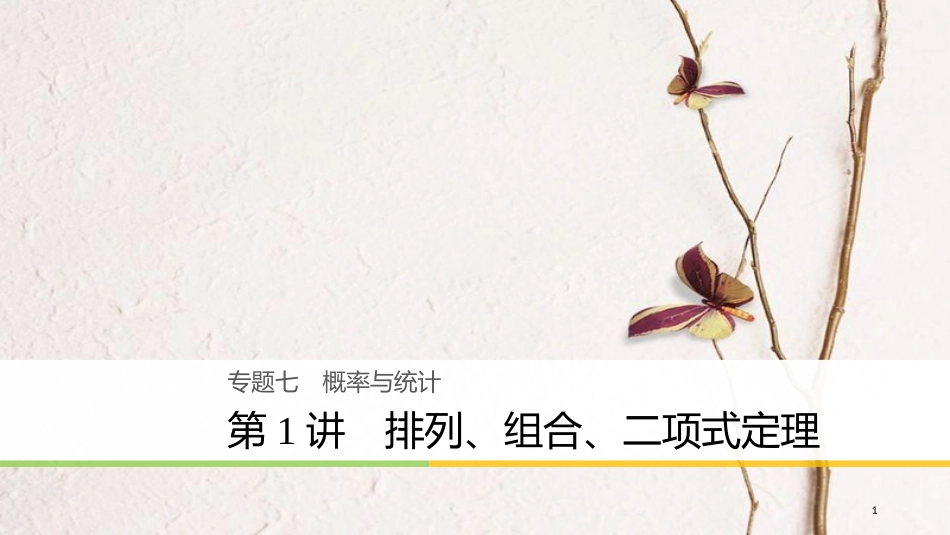 年高考数学二轮复习 专题七 概率与统计 第1讲 排列、组合、二项式定理课件 理_第1页