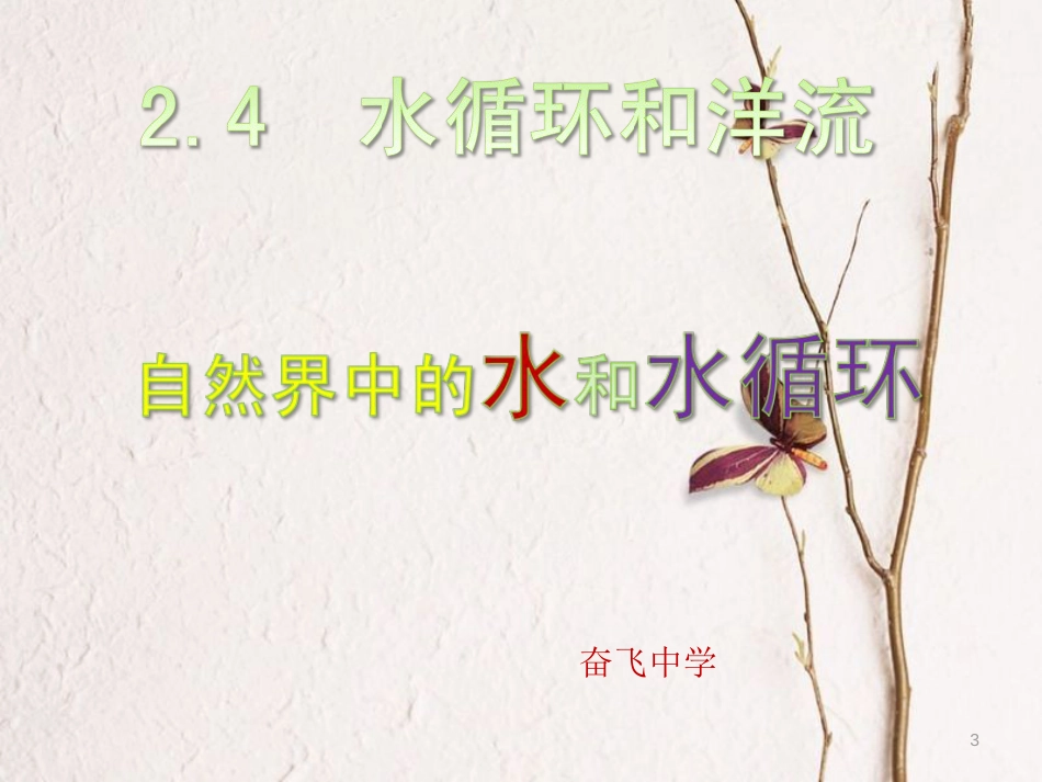 河北省南宫市高中地理 第三章 地球上的水 3.1 水循环课件 新人教版必修1_第3页