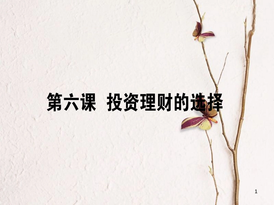 2019年高考政治一轮复习 第二单元 生产、劳动与经营 6 投资理财的选择课件 新人教版必修1_第1页