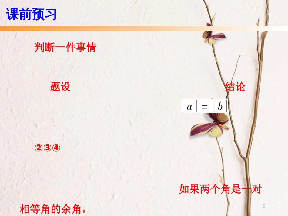 七年级数学下册 第五章 相交线与平行线 5.3 平行线的性质 5.3.2 命题、定理、证明课件 （新版）新人教版_第2页