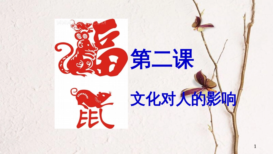 高中政治 2.1感受文化影响课件 新人教版必修3_第1页