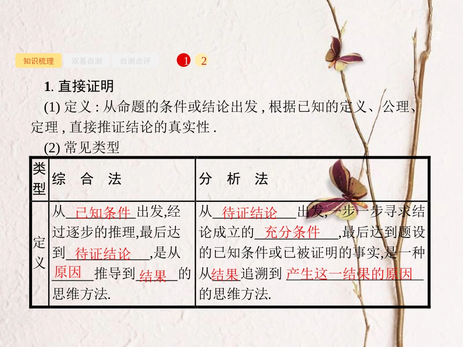 2019届高考数学一轮复习 第七章 不等式、推理与证明 7.4 直接证明与间接证明课件 文 新人教B版_第2页